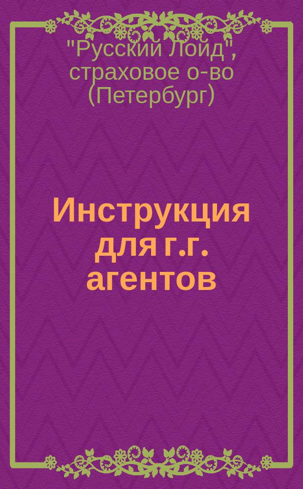 Инструкция для г.г. агентов