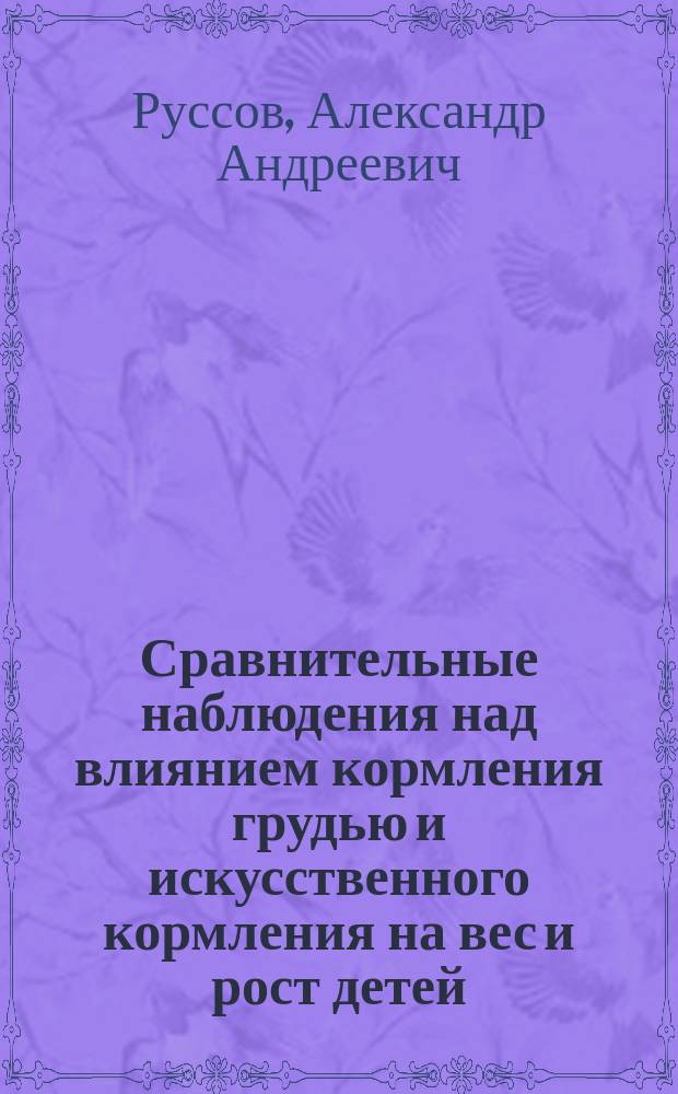 Сравнительные наблюдения над влиянием кормления грудью и искусственного кормления на вес и рост детей