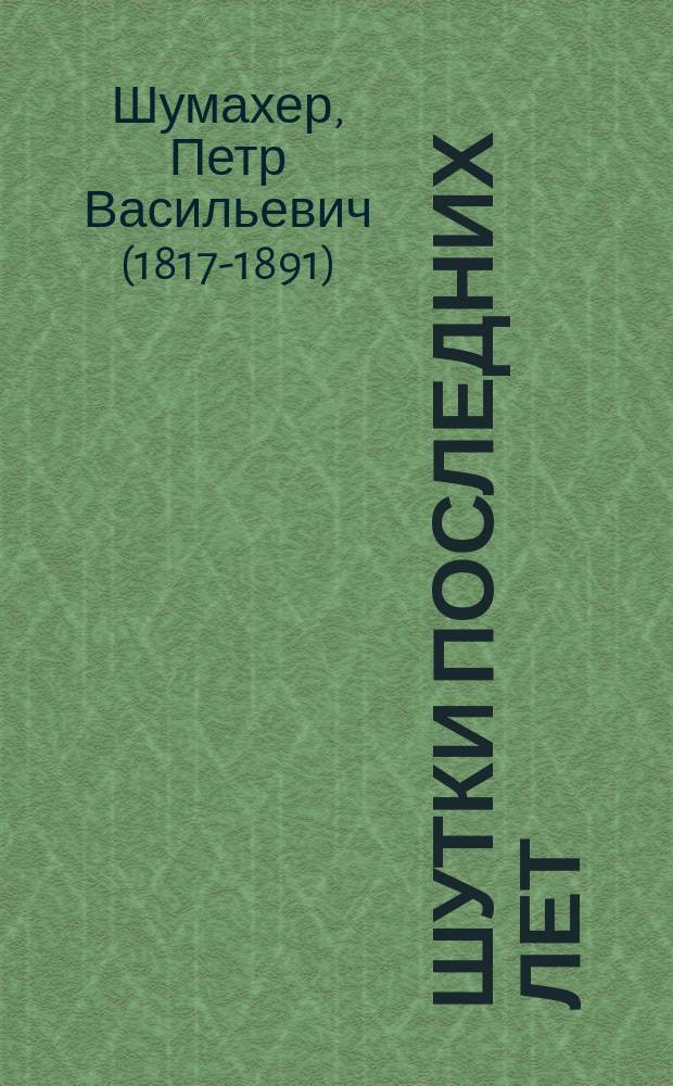 Шутки последних лет : Стихотворения