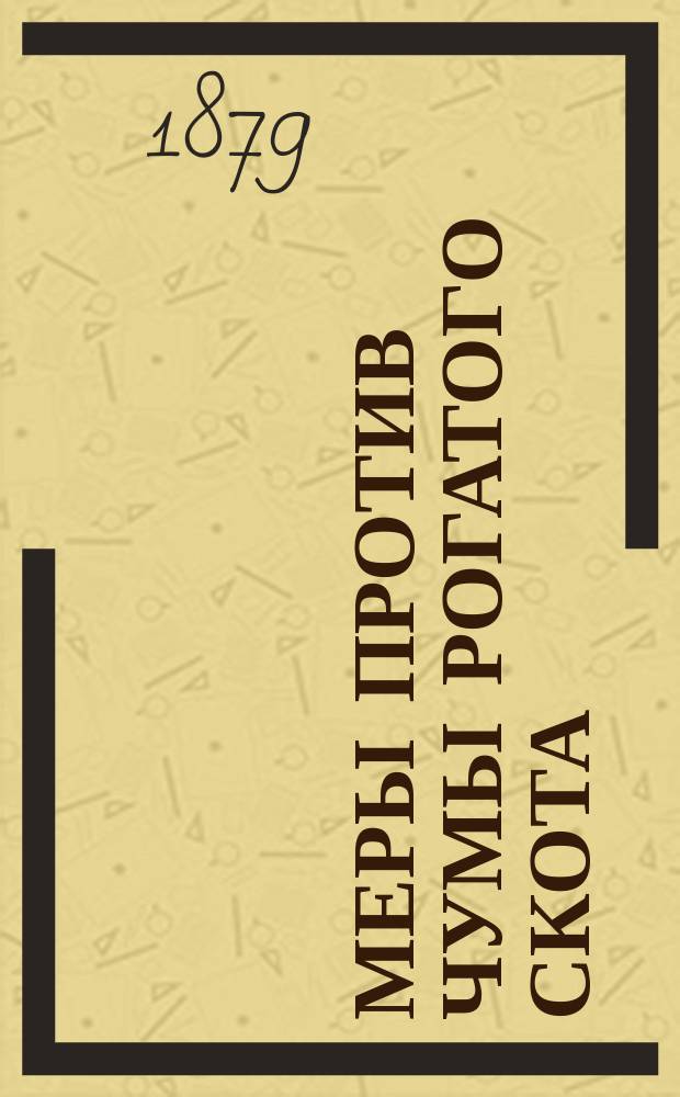 Меры против чумы рогатого скота