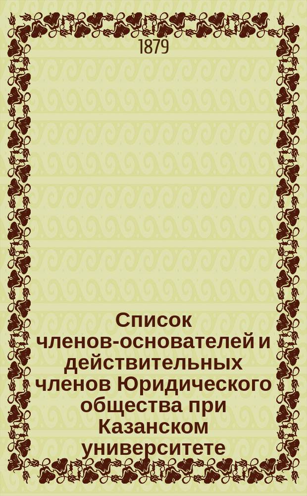 Список членов-основателей и действительных членов Юридического общества при Казанском университете
