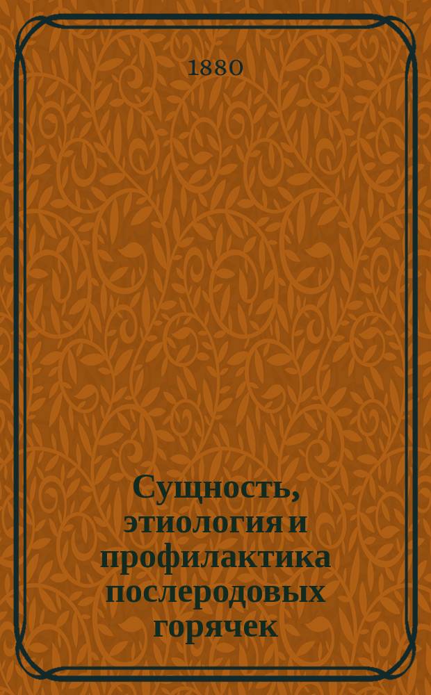 Сущность, этиология и профилактика послеродовых горячек