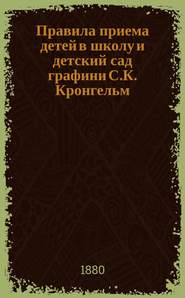Правила приема детей в школу и детский сад графини С.К. Кронгельм