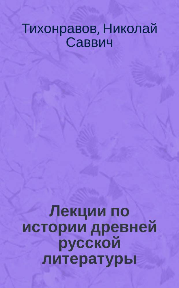 Лекции по истории древней русской литературы