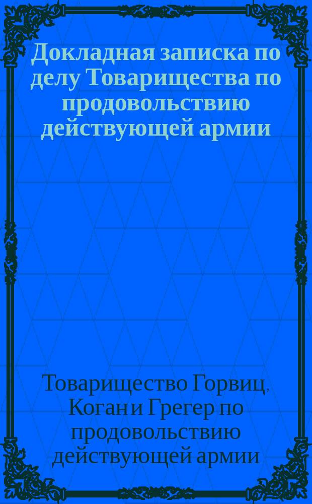 Докладная записка по делу Товарищества по продовольствию действующей армии : C прил