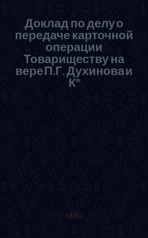 Доклад по делу о передаче карточной операции Товариществу на вере П.Г. Духинова и К°