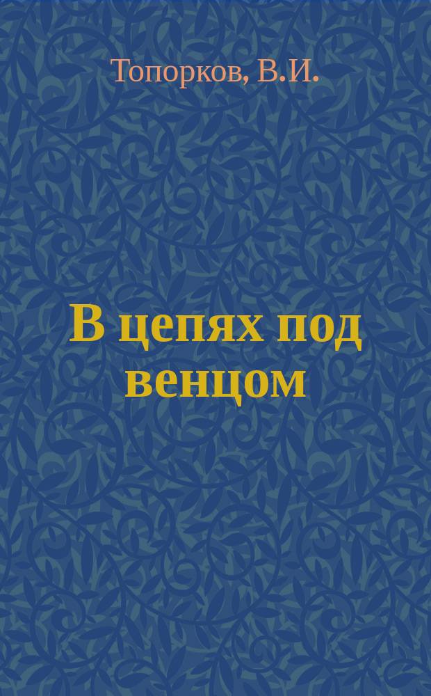 В цепях под венцом
