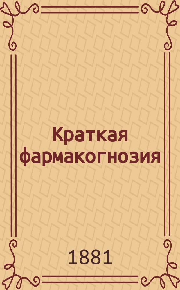 Краткая фармакогнозия