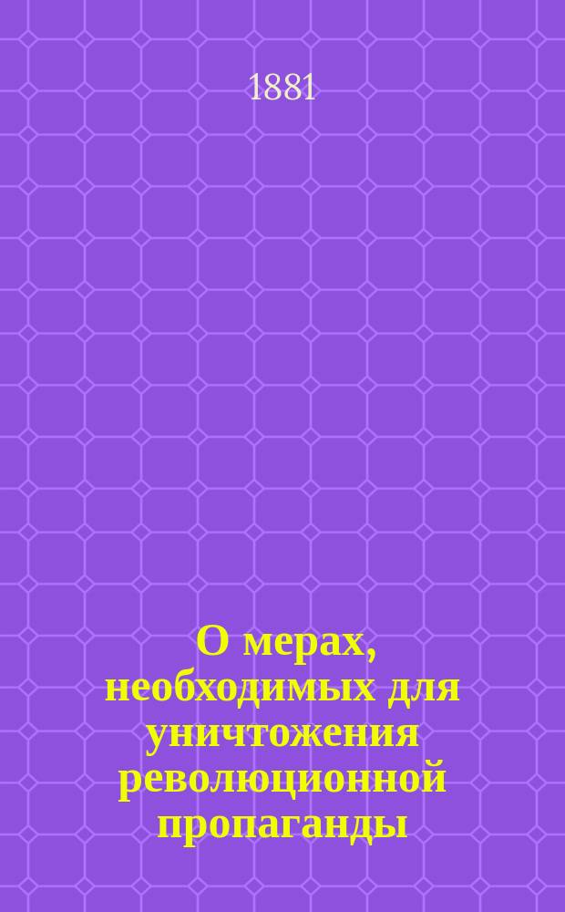 [О мерах, необходимых для уничтожения революционной пропаганды]
