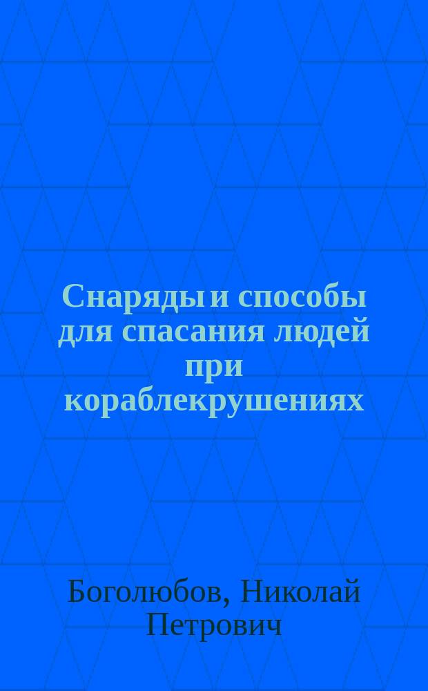 Снаряды и способы для спасания людей при кораблекрушениях