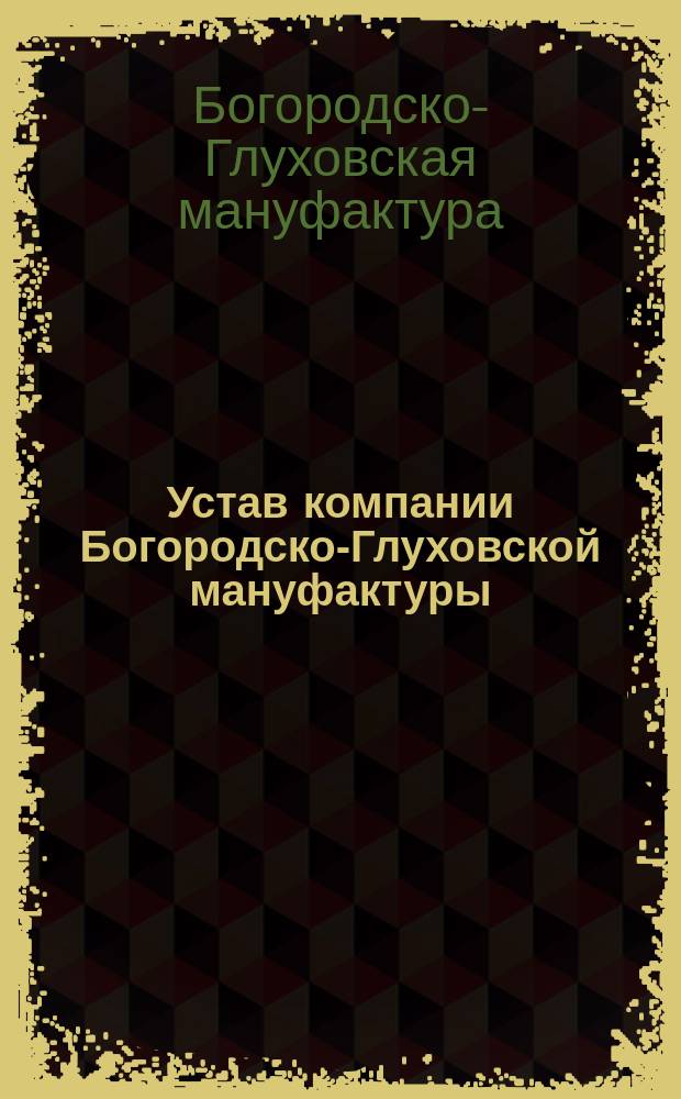 Устав компании Богородско-Глуховской мануфактуры