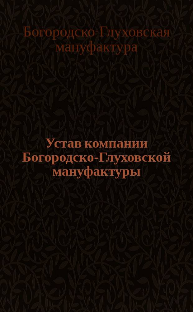 Устав компании Богородско-Глуховской мануфактуры