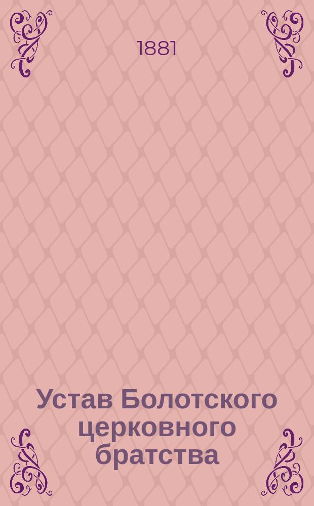 Устав Болотского церковного братства : Утв. 2 мая 1881 г.