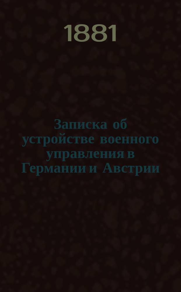 Записка об устройстве военного управления в Германии и Австрии