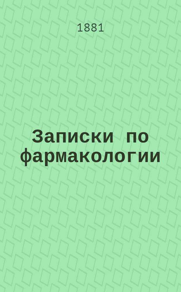Записки по фармакологии : Ч. 1. [Ч. 1]. Вып. 1