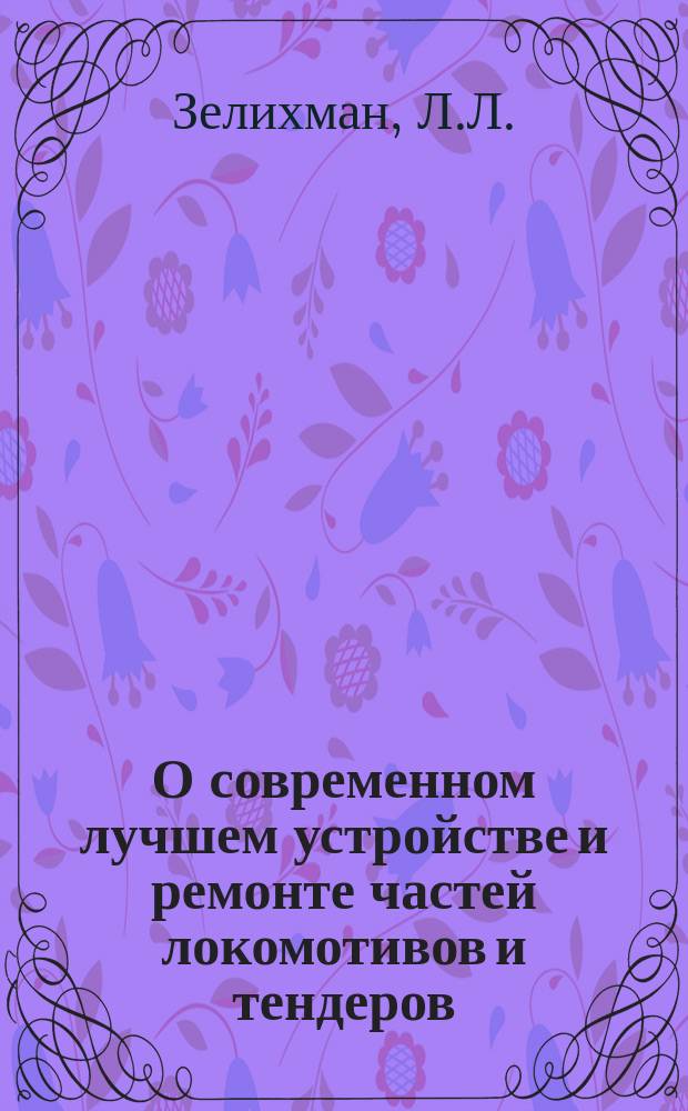 О современном лучшем устройстве и ремонте частей локомотивов и тендеров