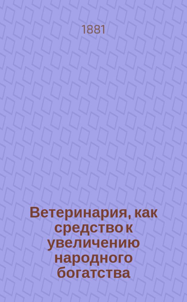 Ветеринария, как средство к увеличению народного богатства