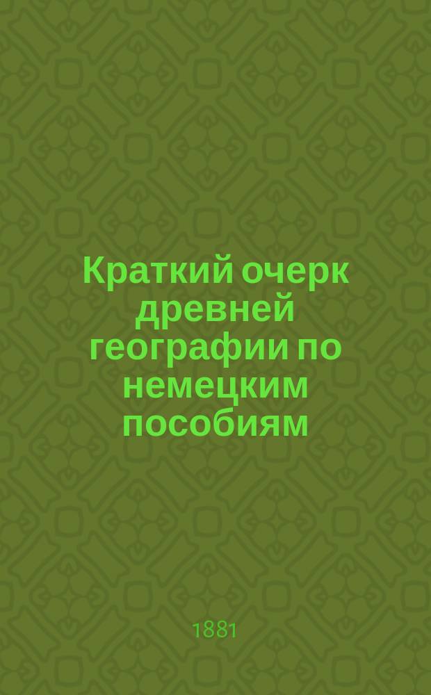 Краткий очерк древней географии по немецким пособиям