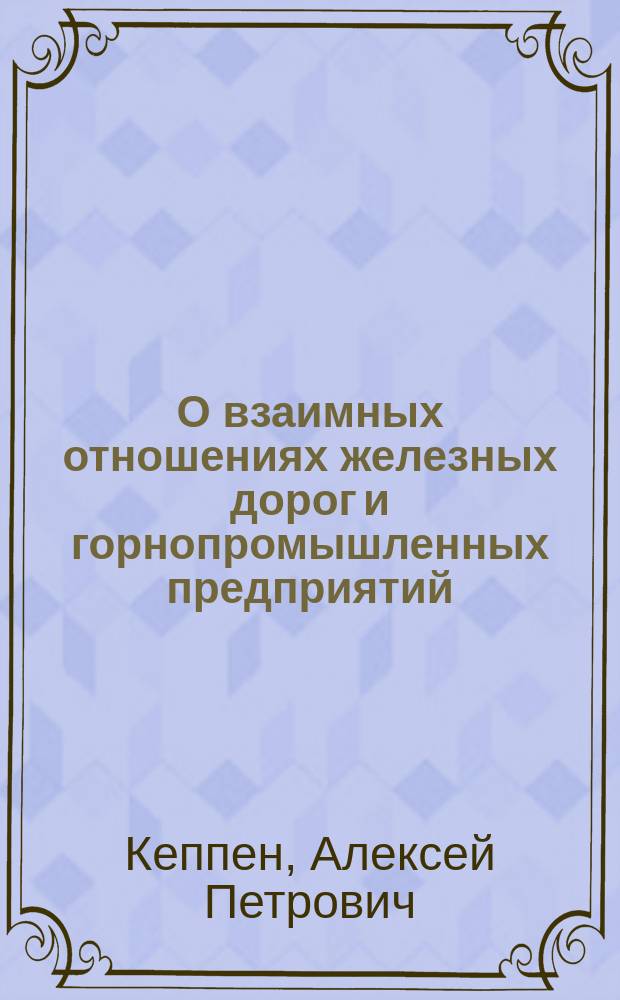 О взаимных отношениях железных дорог и горнопромышленных предприятий