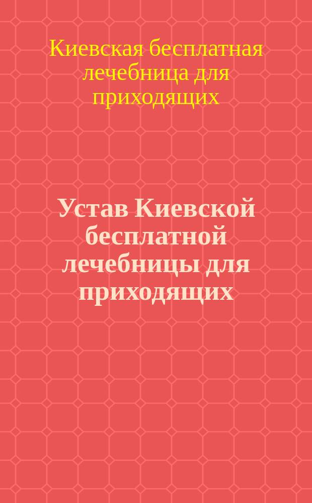 Устав Киевской бесплатной лечебницы для приходящих