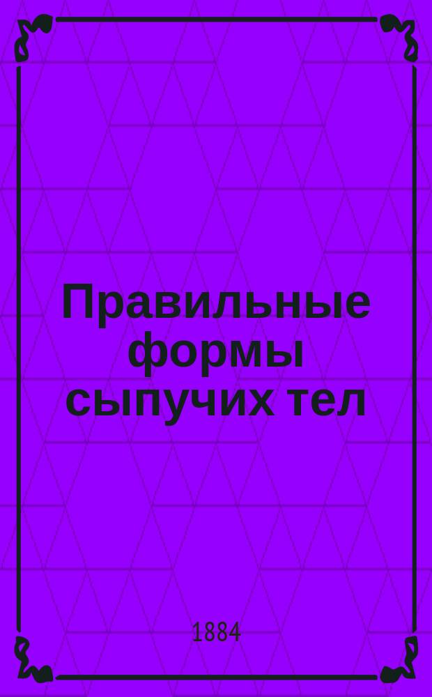 Правильные формы сыпучих тел