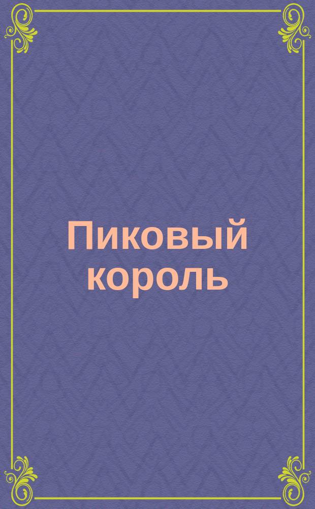 Пиковый король : Юмор. сборник