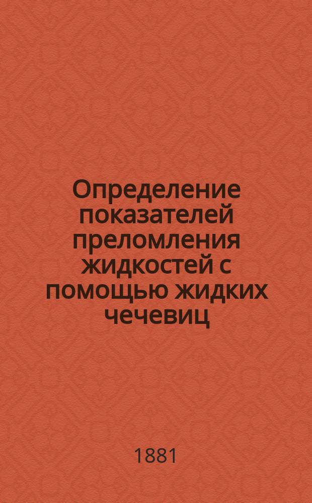 Определение показателей преломления жидкостей с помощью жидких чечевиц