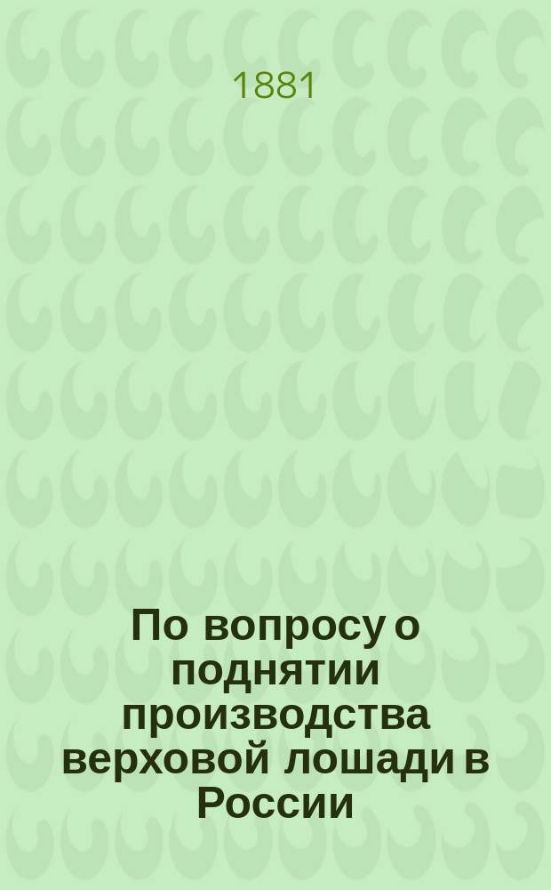 По вопросу о поднятии производства верховой лошади в России