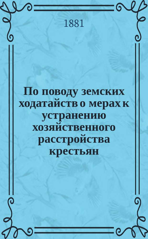 По поводу земских ходатайств о мерах к устранению хозяйственного расстройства крестьян