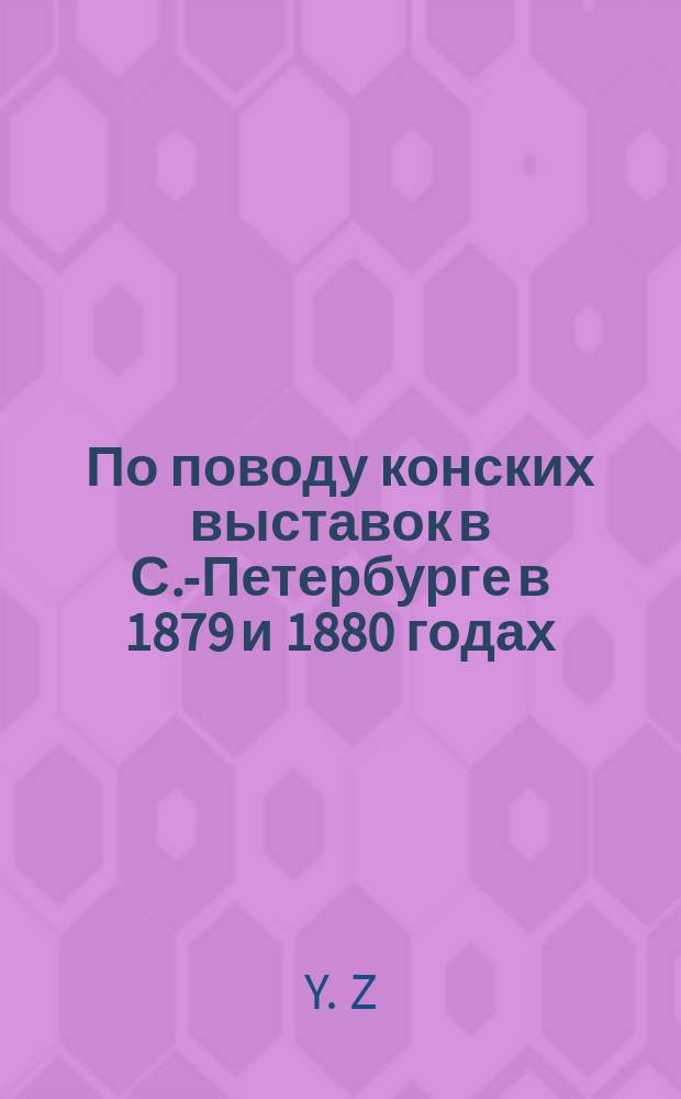 По поводу конских выставок в С.-Петербурге в 1879 и 1880 годах