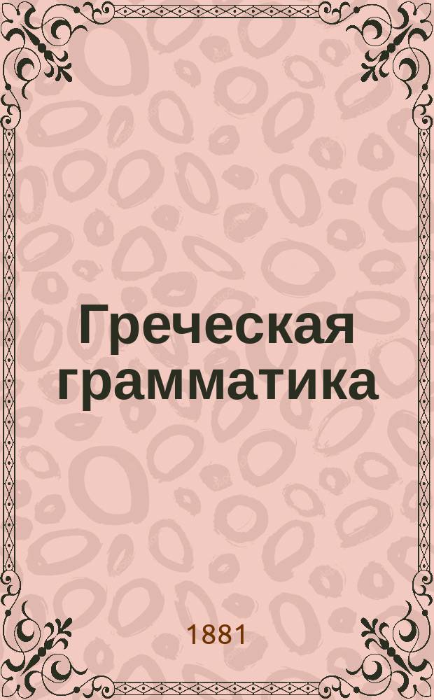 Греческая грамматика