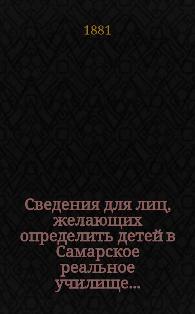 Сведения для лиц, желающих определить детей в Самарское реальное училище...