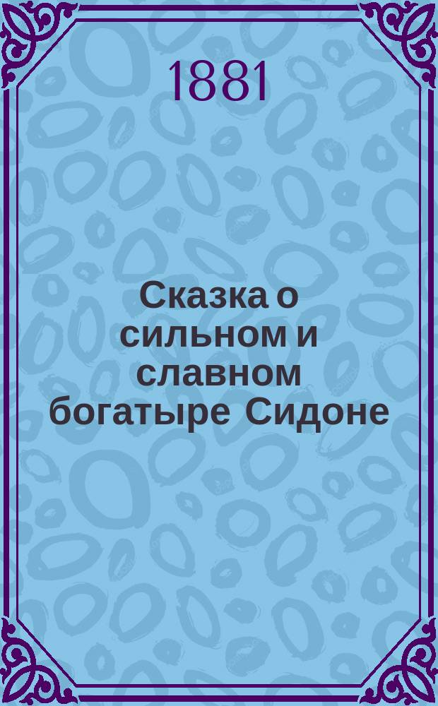 Сказка о сильном и славном богатыре Сидоне