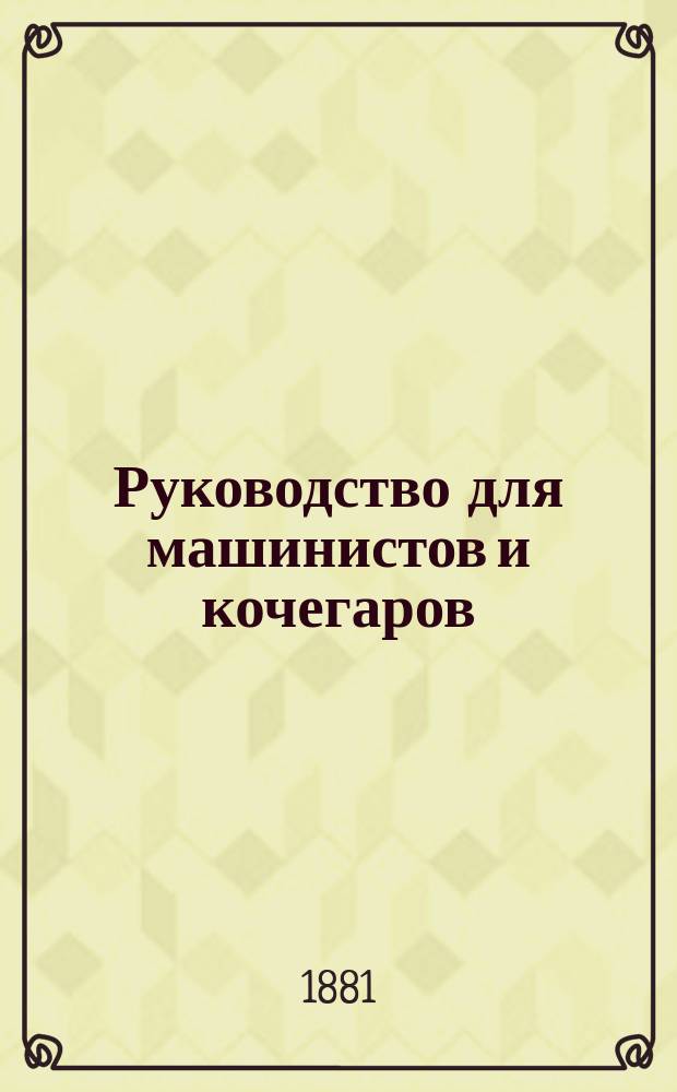 Руководство для машинистов и кочегаров