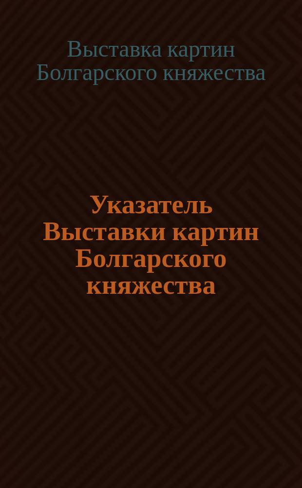 Указатель Выставки картин Болгарского княжества