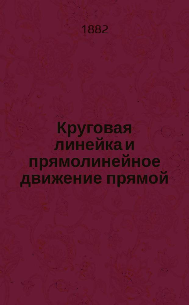 Круговая линейка и прямолинейное движение прямой