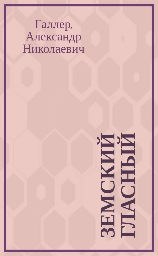Земский гласный : Комедия в 3 д., передел. с пол. (Radci pana Radci)