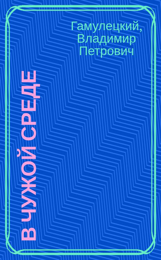 В чужой среде : Повесть из быта образ. рядовых, поступивших в войска по обязат. повинности