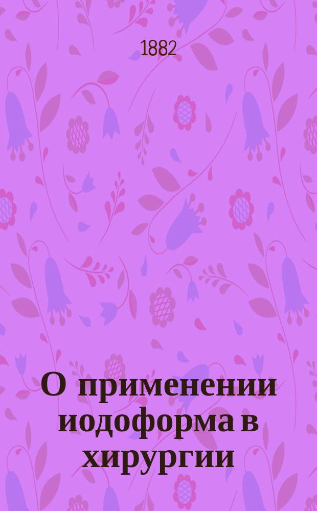О применении иодоформа в хирургии
