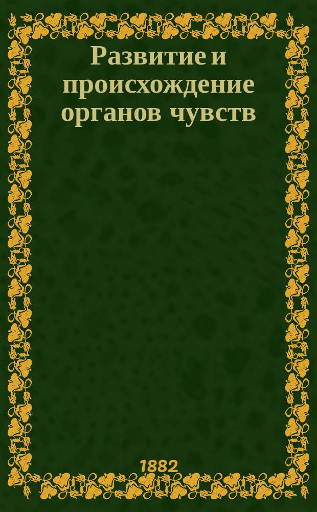 Развитие и происхождение органов чувств