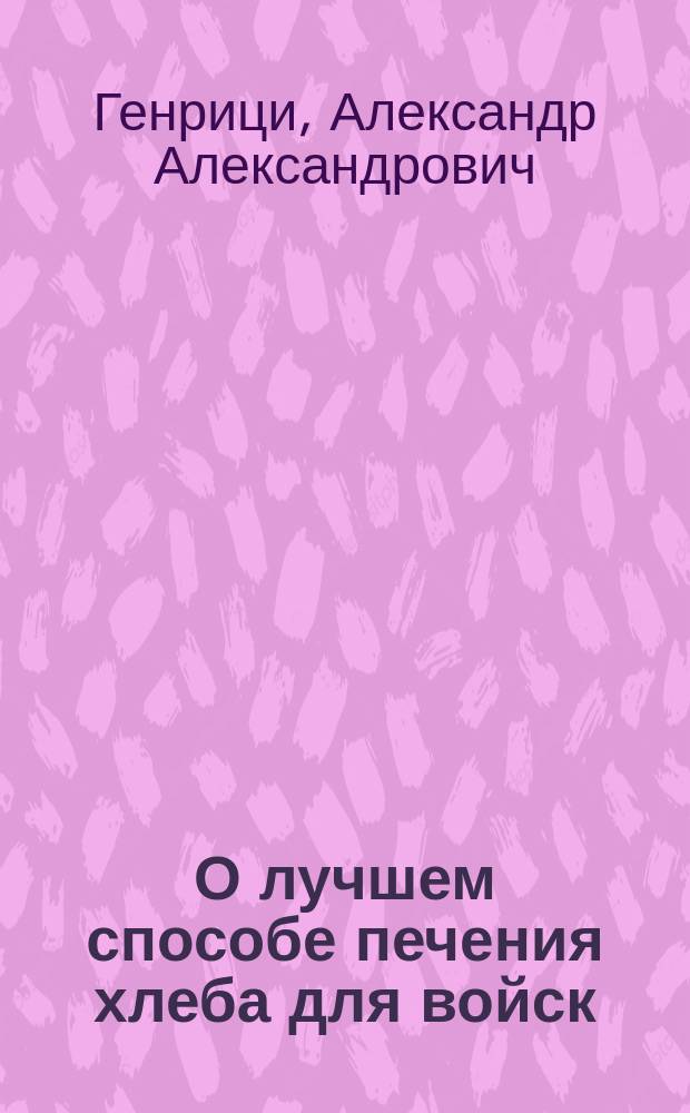 О лучшем способе печения хлеба для войск : Чит. в заседании В.-санит. о-ва в Гелсингфорсе 2 окт. 1882 г