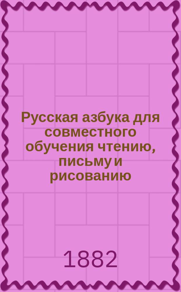 Русская азбука для совместного обучения чтению, письму и рисованию