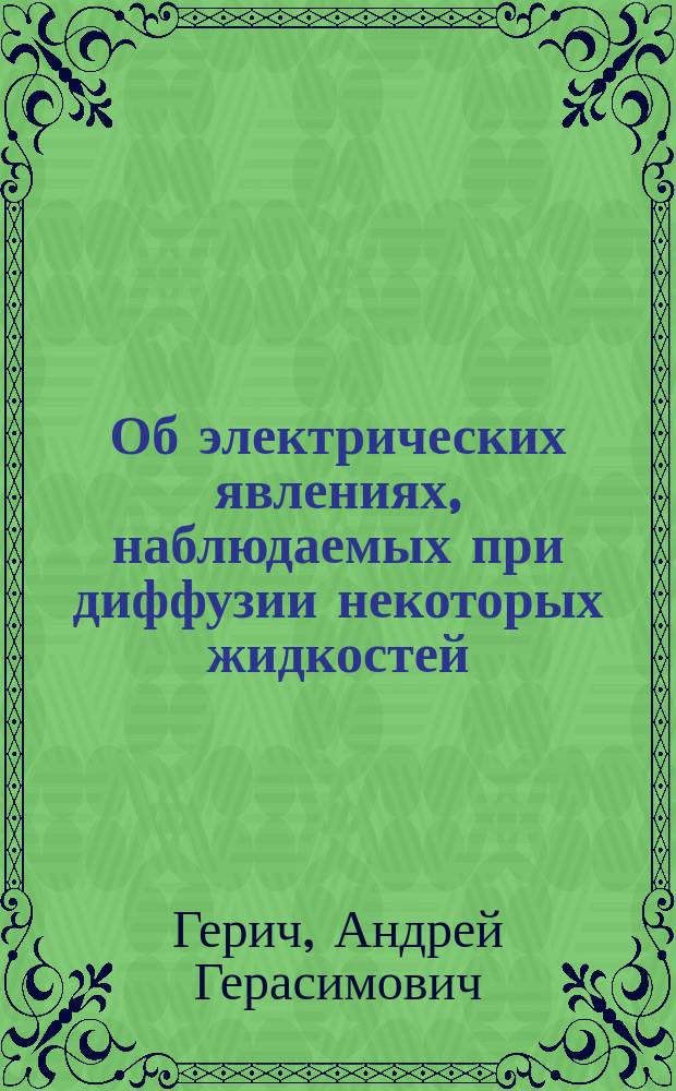Об электрических явлениях, наблюдаемых при диффузии некоторых жидкостей