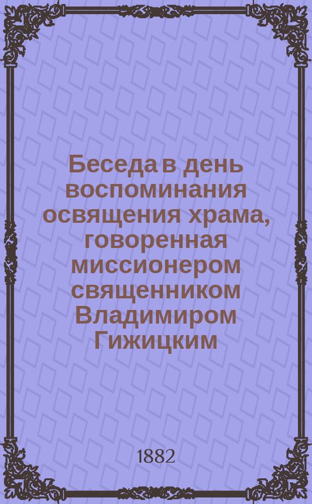 Беседа в день воспоминания освящения храма, говоренная миссионером священником Владимиром Гижицким