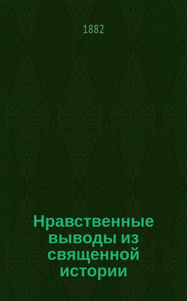Нравственные выводы из священной истории : Из уроков по закону божию