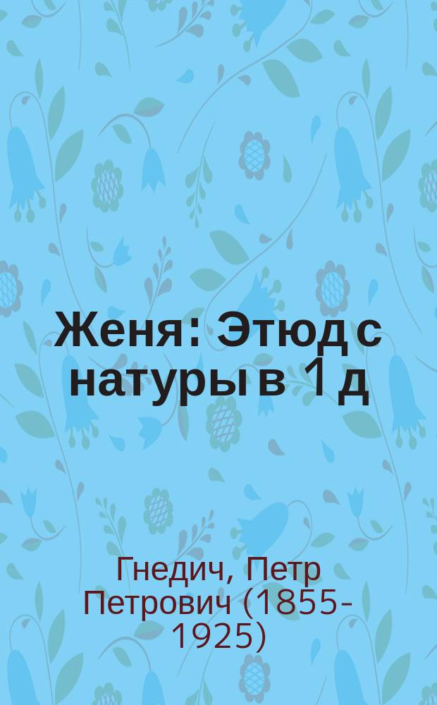 Женя : Этюд с натуры в 1 д