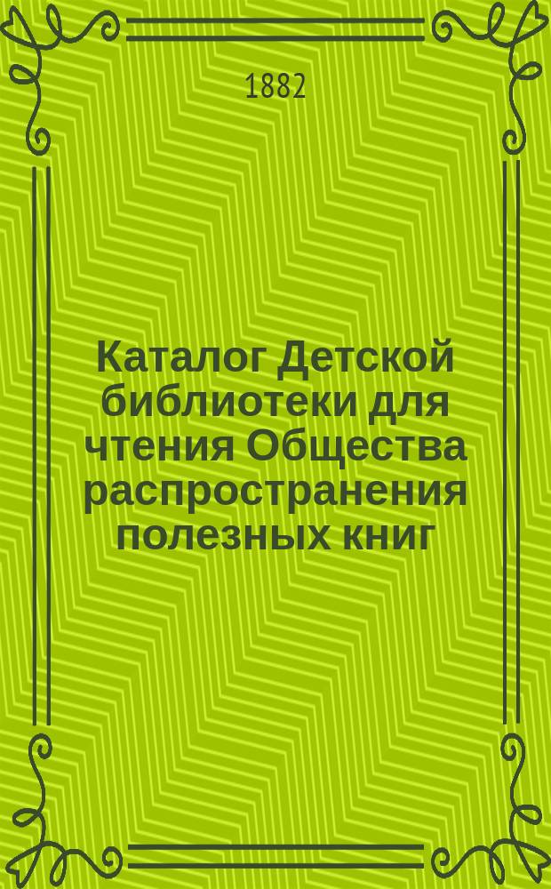 Каталог Детской библиотеки для чтения Общества распространения полезных книг : Кн. для детей и юношества