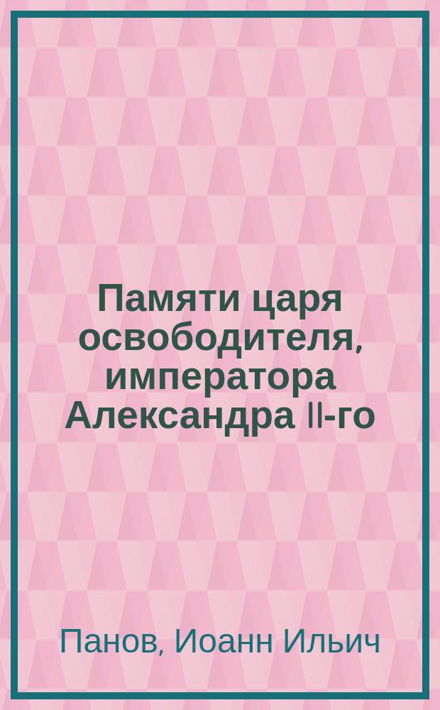 Памяти царя освободителя, императора Александра II-го