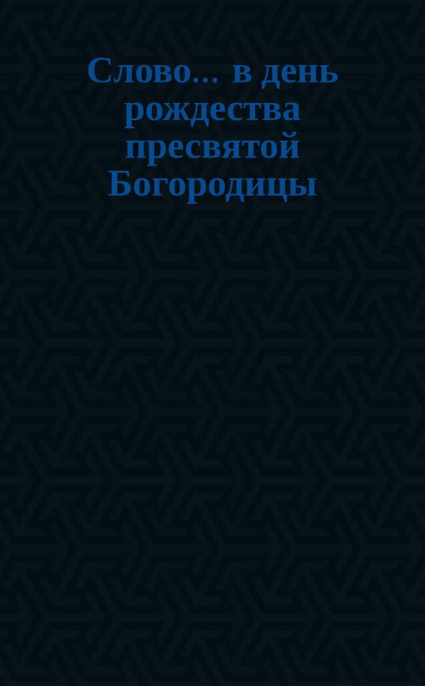 Слово... ... в день рождества пресвятой Богородицы