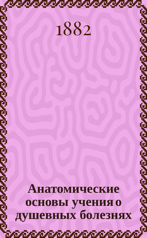 Анатомические основы учения о душевных болезнях